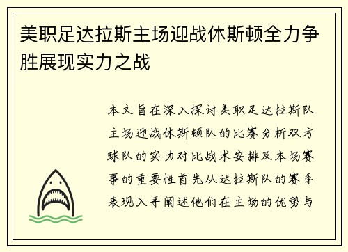 美职足达拉斯主场迎战休斯顿全力争胜展现实力之战
