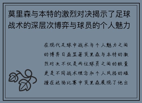 莫里森与本特的激烈对决揭示了足球战术的深层次博弈与球员的个人魅力
