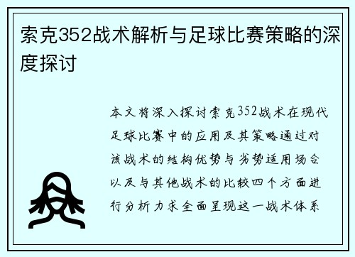 索克352战术解析与足球比赛策略的深度探讨