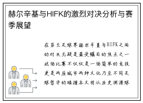 赫尔辛基与HIFK的激烈对决分析与赛季展望