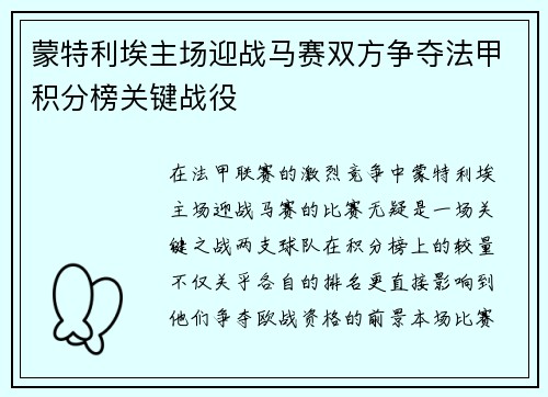 蒙特利埃主场迎战马赛双方争夺法甲积分榜关键战役