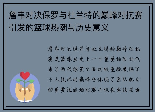 詹韦对决保罗与杜兰特的巅峰对抗赛引发的篮球热潮与历史意义