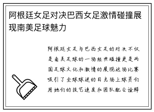 阿根廷女足对决巴西女足激情碰撞展现南美足球魅力