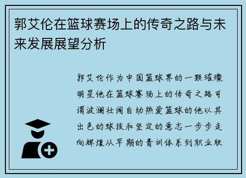 郭艾伦在篮球赛场上的传奇之路与未来发展展望分析