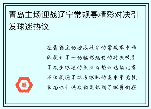 青岛主场迎战辽宁常规赛精彩对决引发球迷热议