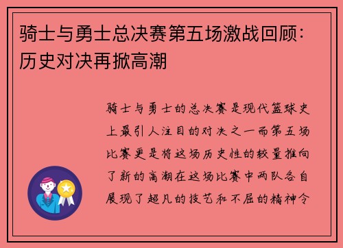骑士与勇士总决赛第五场激战回顾：历史对决再掀高潮